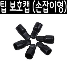 (몽땅컴퍼니 당구재료)손잡이 팁 보호캡 _ 당구 용품 재료, 1개