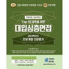 2024 Top10 대학을 위한 대입심층면접 인문계열 모의평가 (2023년), 올드엔뉴