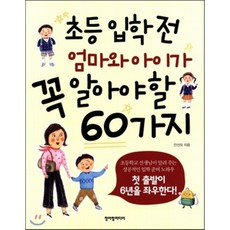 초등 입학 전 엄마와 아이가 꼭 알아야 할 60가지:첫 출발이 6년을 좌우한다, 청어람미디어