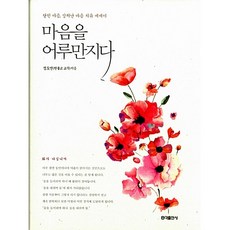 [홍익출판사/정도연] 마음을 어루만지다 - 책 도서