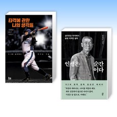 (세트) 타격에 관한 나의 생각들 + 인생은 순간이다 (전2권)