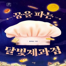 꿈을파는달빛제과점