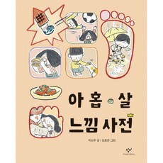 아홉살느낌사전