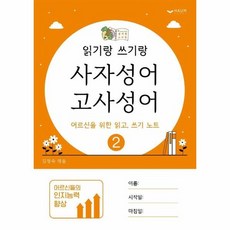 사자성어쓰기노트