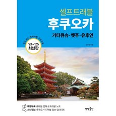 셀프트래블 후쿠오카:기타큐슈·벳푸·유후인, 상상출판, 김수정 저