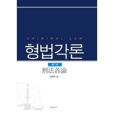 형법각론김성돈