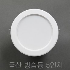 국산 욕실등 방습등 5인치 15W LED 다운라이트 매입등 매립등, 주광색 (흰색빛 6500K), 1개