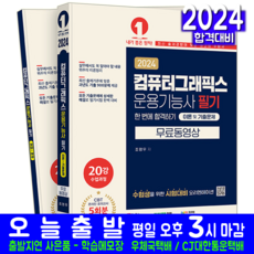 컴퓨터그래픽스운용기능사 필기 교재 책 기출문제해설 CBT 모의고사 2024