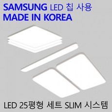 슬림 시스템 25평형 3룸 패키지 국산 LED 조명 방등 주방등 거실등