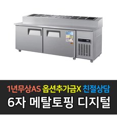 우성 업소용 냉장고 토핑테이블 6자 CWSM-180RBT(15), CWSM-180RBT(15)/메탈