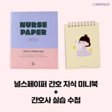간호실습생 간호사 실습 수첩 + 간호지식모음 널스페이퍼 세트 호실습생 간호사 실습 수첩 + 간호지식모음 널스페이퍼 세트
