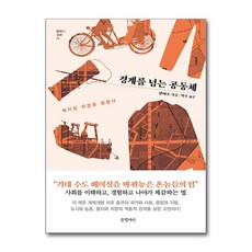 글항아리 경계를 넘는 공동체 (마스크제공)