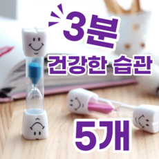 좋은 3분 습관 만들기 스마일 양치 모래 시계 타이머, 5개