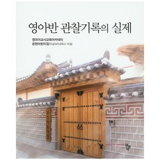 영아반 관찰기록의 실제, 공동체