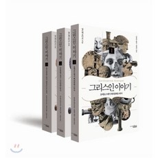 그리스인 이야기 세트, 책과함께, 앙드레 보나르 저/김희균,양영란 공역/강대진 감수