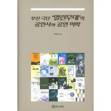 부산극단 열린무대의 공연사와 공연 미학, 연극과인간