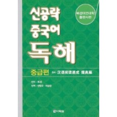 신공략중국어4권