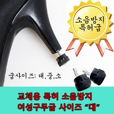 더스완 교체용 특허 소음방지굽 (대)사이즈 여성 구두굽 힐굽, 1세트