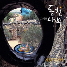돌 철 그리고 나무:재료의 미학, 조경