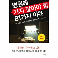 웅진북센 병원에 가지말아야할 81가지이유