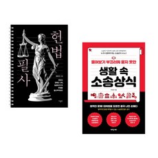 헌법 필사 + 물어보기 부끄러워 묻지 못한 생활 속 소송상식 (전2권)