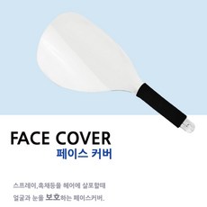 메이크업페이스쉴드