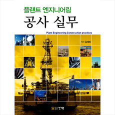 플랜트 엔지니어링 공사 실무 +미니수첩제공, 김재희