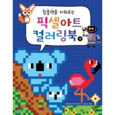 집중력을 키워주는픽셀아트 컬러링북 1, 달리는곰셋, 집중력을 키워주는 픽셀아트 컬러링북