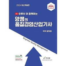 2024 유튜브와 함께하는 양쌤의 품질경영산업기사, 이나무