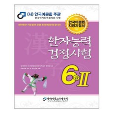 2022 한자능력검정시험 6급 2, 한국어문교육연구회