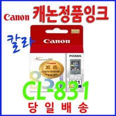 캐논 고품질 정품 잉크 카트리지 CL-831