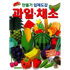 만들기 입체도감: 과일 채소:맛있어 보이는 과일과 채소를 만들어 보자!, 학산문화사