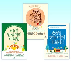 (김종원 세트) 66일 공부머리 대화법 + 66일 자존감 대화법 + 66일 밥상머리 대화법 (전3권)