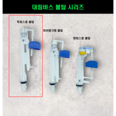 대림볼탑 대림바스필밸브 대림변기부속 대림양변기부품 대림바스필밸브 대림바스볼탑, 1개, 혼합색상