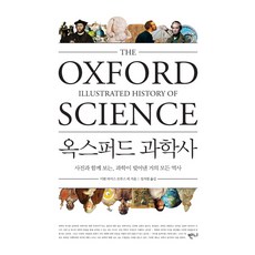 옥스퍼드 과학사:사진과 함께 보는 과학이 빚어낸 거의 모든 것의 역사, 반니, 이완 라이스 모루스