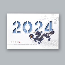 2024연하장 전통연하장 연하카드 고급연하장 2405-5매셋트(카드+속지+봉투+스티커)