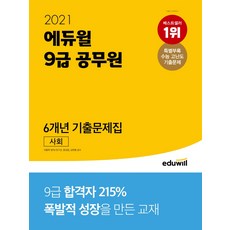 에듀윌 사회 6개년 기출문제집(9급 공무원)(2021):특별부록: 수능 고난도 기출문제