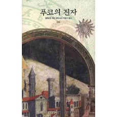 푸코의 진자. 3, 열린책들