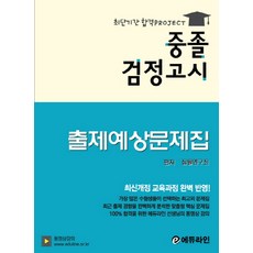 검정고시고졸예상문제집