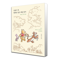 곰돌이푸행복한일은매일있어