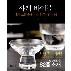 사케바이블