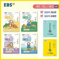 2024년2학기 EBS 초등 기본서 만점왕 4-2 세트 /국어 수학 사회 과학 부록 문제집 초등학교 국수사과