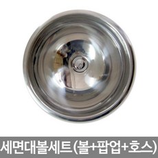 레몬씨 세면볼세트(볼+팝업+호스) 스텐세면볼 볼세면기 세면대하부장 변기 욕실세면기 세면대수전, 1