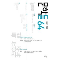 문학들 (계간) : 여름호 [2021] : 64호