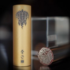 수제인감도장 18mm원형 티타늄도장 직인제작 아기 개인 법인 황귀유영, 티타늄 황귀유영(색상기입), 한글(서체기입) 양각, 추가안함