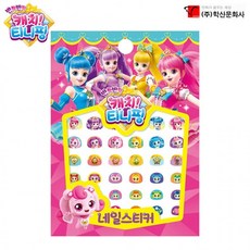 캐치!티니핑네일스티커