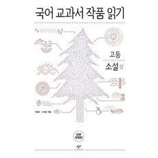 국어교과서작품읽기고등소설상