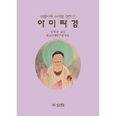 아미타경, 효림