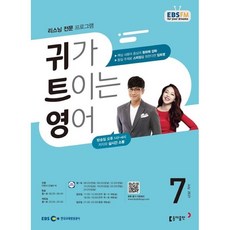 EBS 라디오 귀가 트이는 영어 (월간) : 7월 [2021], 동아출판