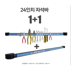 초강력 마그네틱 툴 자석 홀더 650mm 자석바 한개더 1+1 공구정리정돈